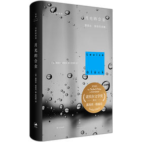 【半山书局】B座14F丨2020年诺贝尔文学奖作品—月光的合金