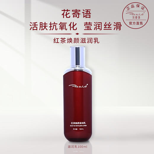 花寄语  红茶焕颜滋润乳100ml 商品图0