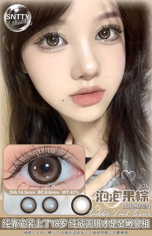 sntty 美瞳月抛 泡泡果棕 直径14.5mm着色13.7mm 商品图0