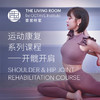 运动康复系列课程—开髋开肩 商品缩略图0