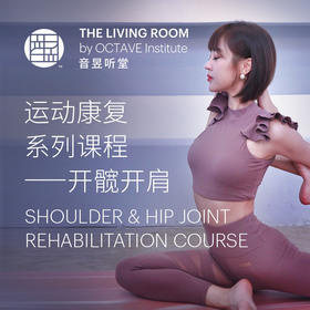 运动康复系列课程—开髋开肩