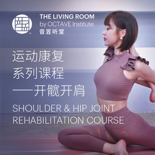 运动康复系列课程—开髋开肩 商品图0
