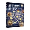 原子世界旅行记 7-10岁 米·伊林 著 科普百科 商品缩略图0