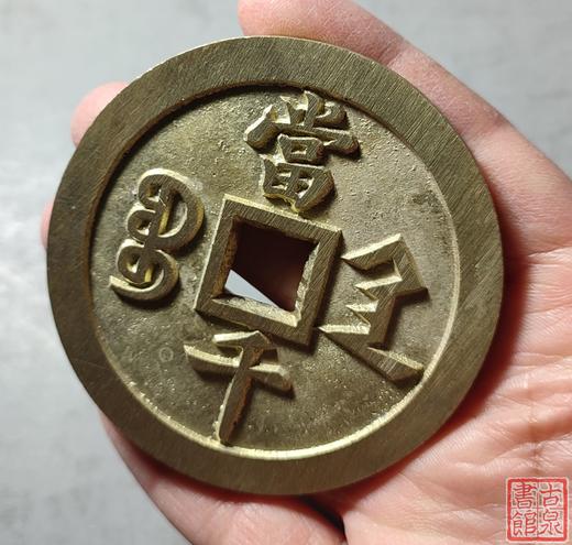 古法文创铸币 咸丰元宝宝陕当千  QXH06 商品图8