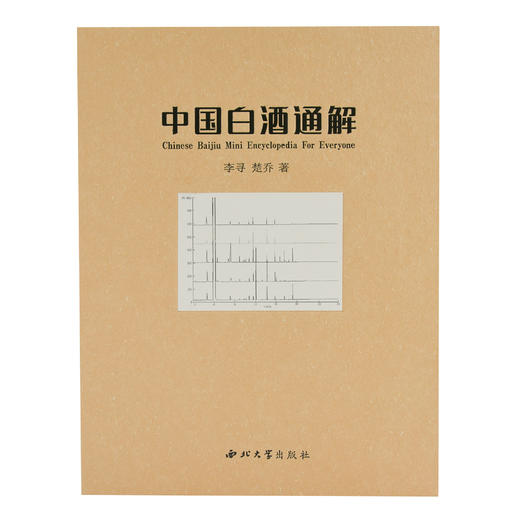 店铺推荐  李寻 楚乔著  中国白酒通解   西北大学出版社 商品图0