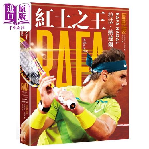 【中商原版】红土之王 拉法纳达尔 Rafa Nadal 随书附赠拉法纳达尔海报 港台原版 Dominic Bliss 堡垒文化 网球运动员传记 商品图1