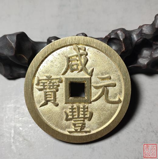 古法文创铸币 咸丰元宝 宝泉当千 文房铜镇 QXH08 商品图6