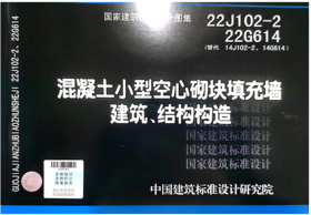 22J102-2  22G614 （替代14J102-2  14G614）混凝土小型空心砌块填充墙建筑、结构构造