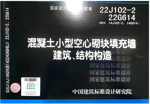 22J102-2  22G614 （替代14J102-2  14G614）混凝土小型空心砌块填充墙建筑、结构构造 商品图0