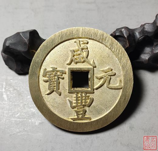 古法文创铸币 咸丰元宝宝陕当千  QXH06 商品图5