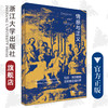 情感与正义：玛莎·努斯鲍姆的审美伦理世界/范昀/浙江大学出版社/责编:牟琳琳 商品缩略图0