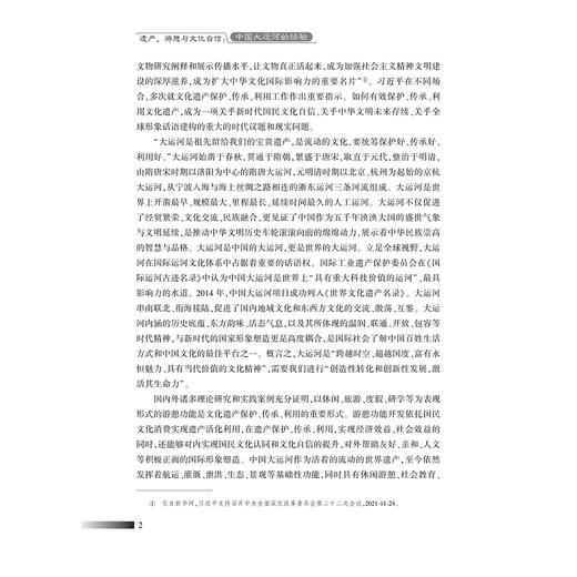遗产、游憩与文化自信：中国大运河的经验/美好生活新服务系列研究成果/浙江大学出版社/吴茂英 商品图2