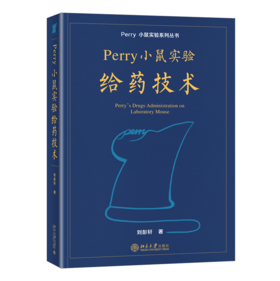 Perry小鼠实验给药技术 刘彭轩 北京大学出版社