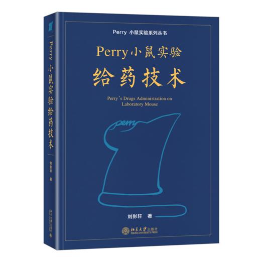 Perry小鼠实验给药技术 刘彭轩 北京大学出版社 商品图0