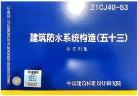 21CJ40-53 建筑防水系统构造（五十三）