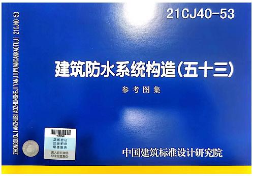 21CJ40-53 建筑防水系统构造（五十三） 商品图0