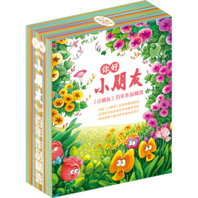 影响力大的少儿刊物  百年作品精选《你好，小朋友》