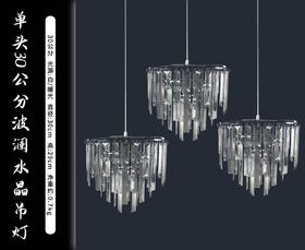 单头波澜水晶吊灯（运费自理）