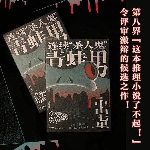 连续 杀人鬼 青蛙男 中山七里 著 小说 商品图2