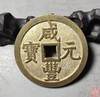 古法文创铸币 咸丰元宝 宝源当千 文房铜镇 QXH07 商品缩略图5