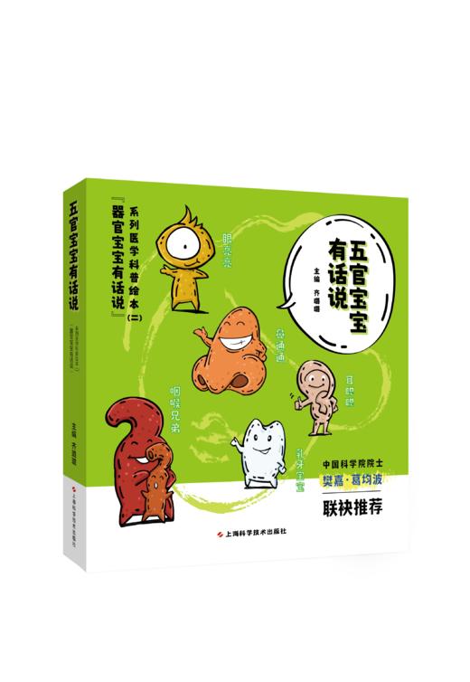 五官宝宝有话说——器官宝宝有话说系列医学科普绘本（二） 商品图0