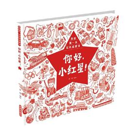 你好 小红星 我的第一本红色启蒙书 6-14岁 薛瑾 著 儿童绘本