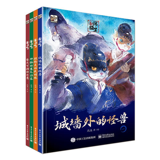 官方正版  锦猫卫 全4册 儿童文学少儿绘本书籍 段磊 编著 电子工业出版社 商品图1