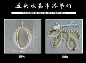 五头水晶吊环吊灯（运费自理）