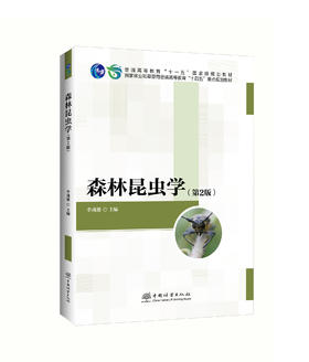 《森林昆虫学》（第2版）（森林保护高等教育领域重点教材）