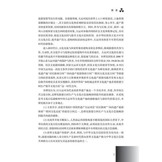 遗产、游憩与文化自信：中国大运河的经验/美好生活新服务系列研究成果/浙江大学出版社/吴茂英 商品图3