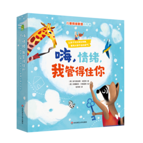 【3-8岁】嗨，情绪，我管得住你 8册 儿童情绪管理小方书 意大利畅销童书绘本 附赠配套音频
