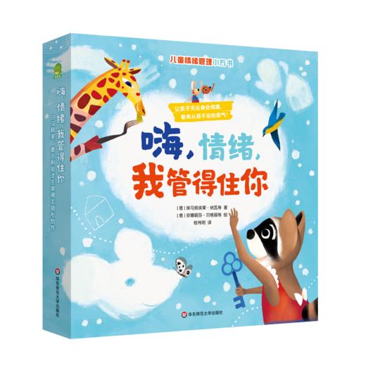 【3-8岁】嗨，情绪，我管得住你 8册 儿童情绪管理小方书 意大利畅销童书绘本 附赠配套音频 商品图0