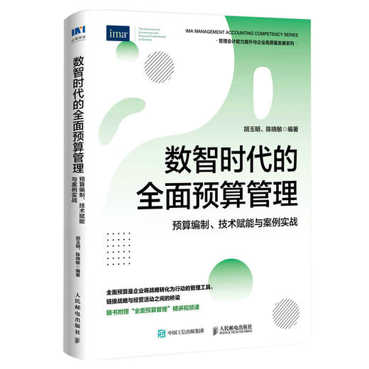 数智时代的*预算管理：预算编制、技术赋能与案例实战 IMA管理会计师协会荣誉出品企业经营企业管理 商品图4