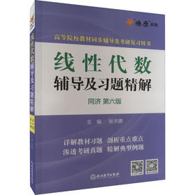 线性代数辅导及习题精解 同济 第6版