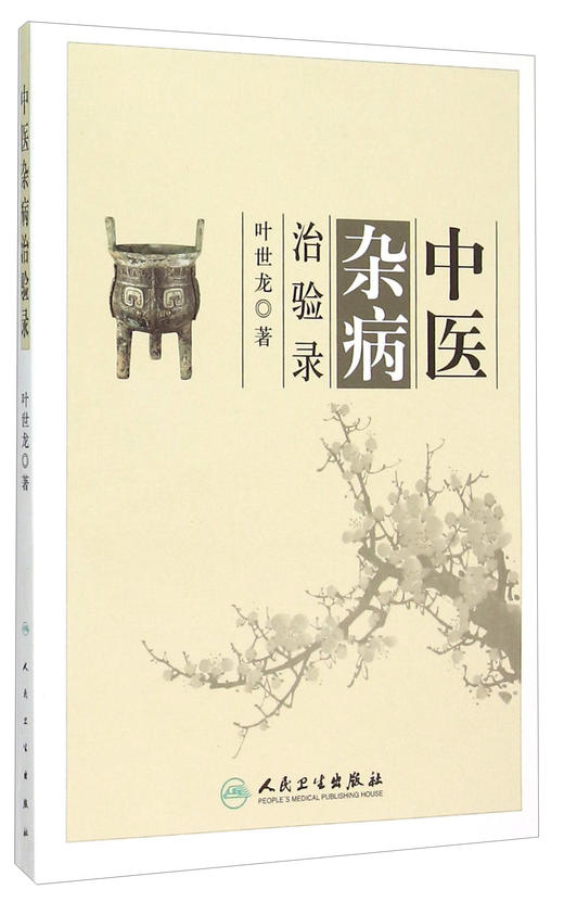 (仓发) 中医杂病治验录/人民卫生出版社/叶世龙/9787117199926 商品图0