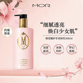 MOR澳魅护手润体乳（棉花糖药蜀葵香）500ml