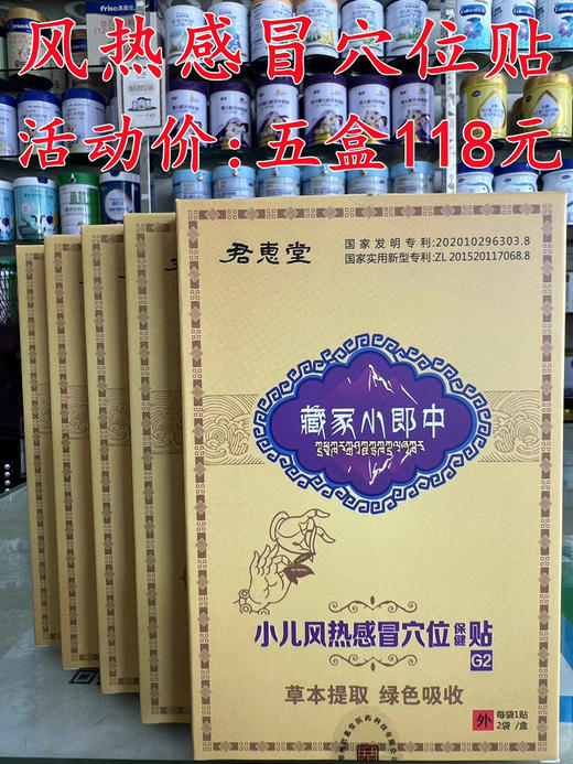 君惠堂风热感冒穴位贴一盒(两片)30元，活动五盒(10片)118元 商品图1
