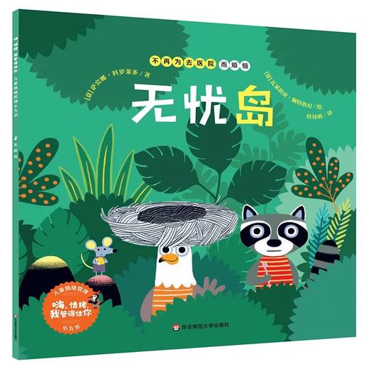 【3-8岁】嗨，情绪，我管得住你 8册 儿童情绪管理小方书 意大利畅销童书绘本 附赠配套音频 商品图4