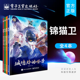 官方正版  锦猫卫 全4册 儿童文学少儿绘本书籍 段磊 编著 电子工业出版社