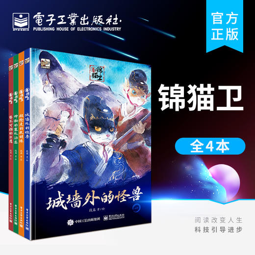 官方正版  锦猫卫 全4册 儿童文学少儿绘本书籍 段磊 编著 电子工业出版社 商品图0