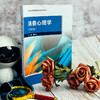 消费心理学 第四版 职业教育财经商贸类专业教学用书 刘永芳 商品缩略图3