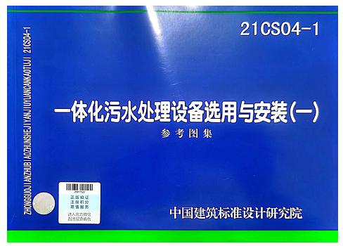 21CS04-1一体化污水处理设备选用与安装（一） 商品图0