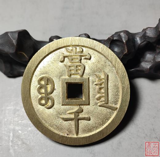 古法文创铸币 咸丰元宝 宝泉当千 文房铜镇 QXH08 商品图7