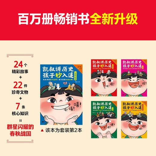 凯叔讲历史 孩子秒入迷②春秋战国 8-14岁 凯叔 著 历史国学 商品图3