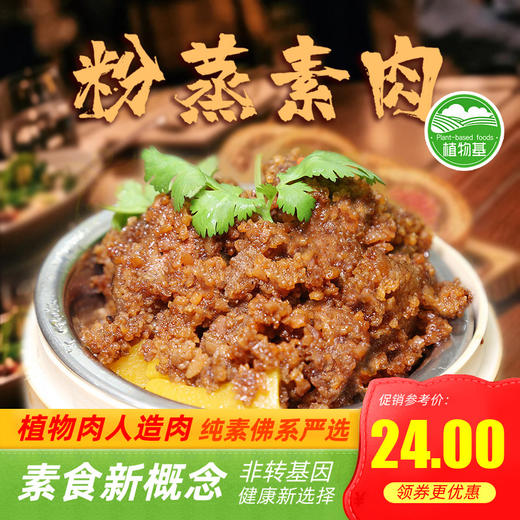 斋九福纯素粉蒸素肉全素净素易拉罐素米粉蒸肉素食扣肉粉蒸肉素食 商品图0