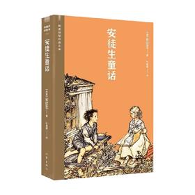 安徒生童话 阅读指导目录丛书 安徒生 著 儿童文学