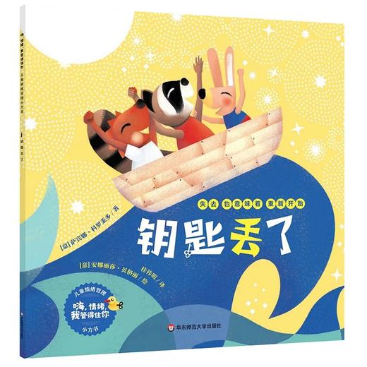 【3-8岁】嗨，情绪，我管得住你 8册 儿童情绪管理小方书 意大利畅销童书绘本 附赠配套音频 商品图8