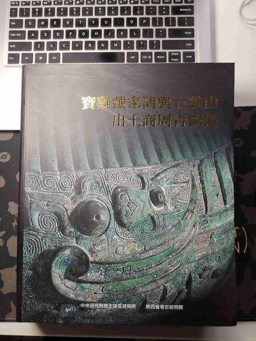 《宝鸡戴家湾与石鼓山出土商周青铜器》，陈昭容、陕西考古研究院合编，8开精装606页，净重4kg，全彩精印，售价750元。 商品图1