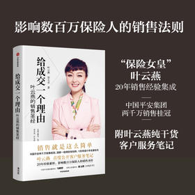 给成交一个理由 叶云燕的销售圣经（2022重印版）叶云燕等著 后记附叶云燕纯干货客户服务笔记 中信出版