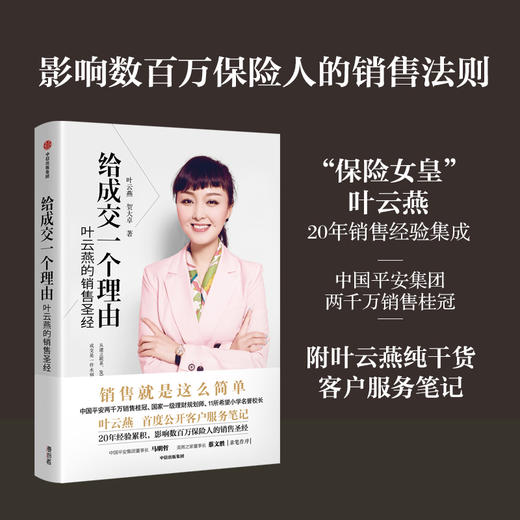 给成交一个理由 叶云燕的销售圣经（2022重印版）叶云燕等著 后记附叶云燕纯干货客户服务笔记 中信出版 商品图0